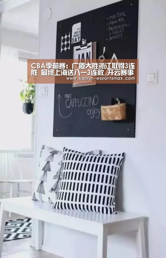 CBA季前赛:广厦大胜浙江取得3连胜 最终上海送八一3连败_开云赛事(图2) 开云篮球