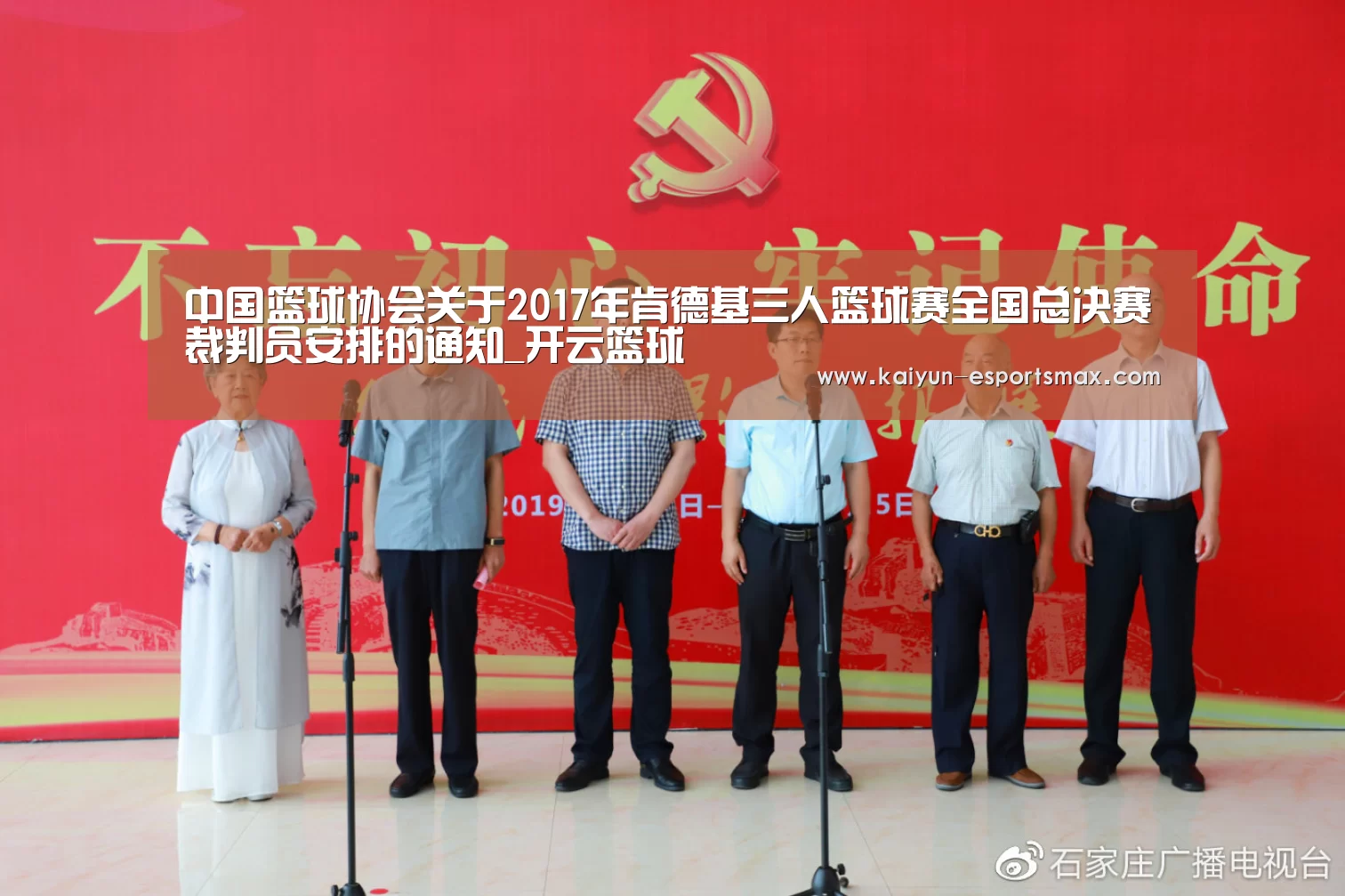中国篮球协会关于2017年肯德基三人篮球赛全国总决赛裁判员安排的通知_开云篮球(图1) 开云赛事