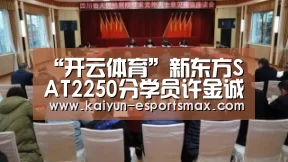 “开云体育”新东方SAT2250分学员许金诚:ThinkCritically(图1) 开云足球