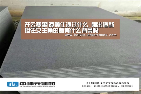 开云赛事|凌美仕演过什么 刚出道就担任女主角的她有什么背景吗(图2) 开云篮球