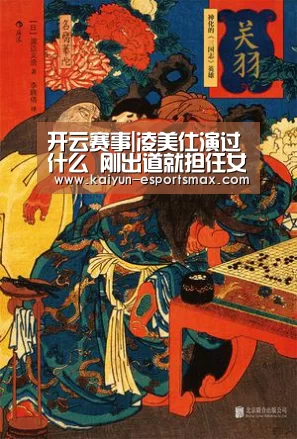 开云赛事|凌美仕演过什么 刚出道就担任女主角的她有什么背景吗(图1) 开云体育