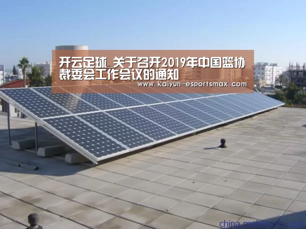 开云足球_关于召开2019年中国篮协裁委会工作会议的通知(图1) 开云足球