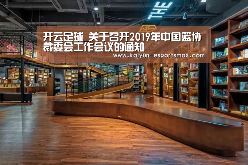 开云足球_关于召开2019年中国篮协裁委会工作会议的通知(图2) 开云篮球