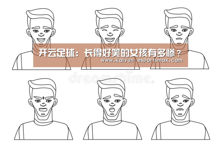 开云足球:长得好笑的女孩有多惨?(图1) 开云篮球