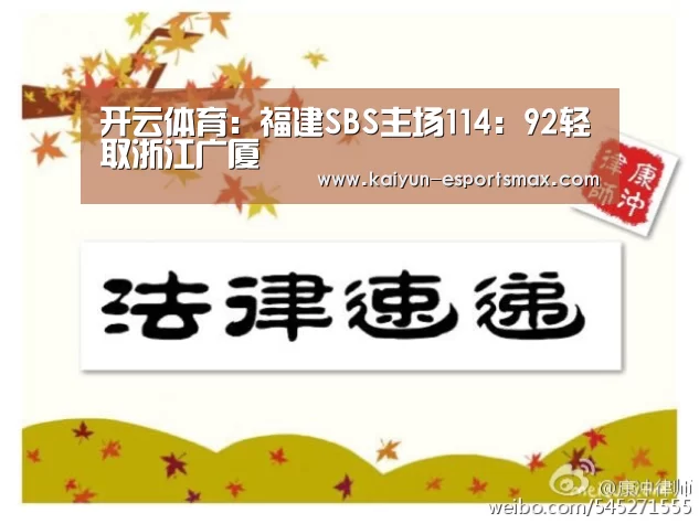开云体育:福建SBS主场114:92轻取浙江广厦(图2) 开云体育