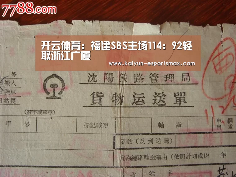 开云体育:福建SBS主场114:92轻取浙江广厦(图4) 开云赛事