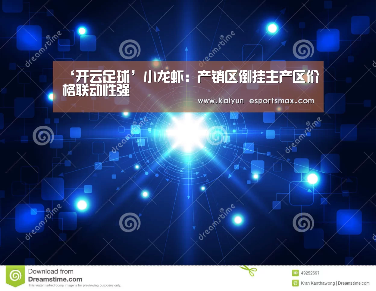 ‘开云足球’小龙虾:产销区倒挂主产区价格联动性强(图2) 开云足球