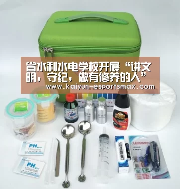 省水利水电学校开展“讲文明,守纪,做有修养的人”主题教育活动_开云赛事(图2) 开云赛事