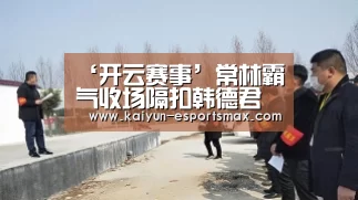 ‘开云赛事’常林霸气收场隔扣韩德君 镇守首钢外线最终6犯毕业(图2) 开云体育