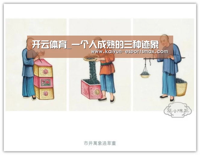 开云体育_一个人成熟的三种迹象(图3) 开云体育