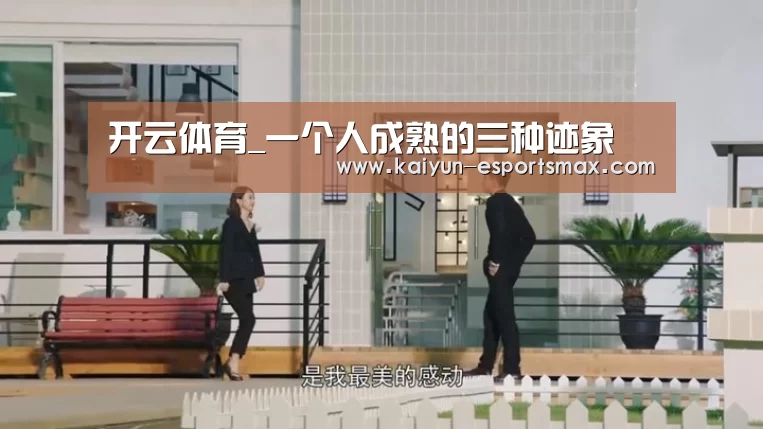 开云体育_一个人成熟的三种迹象(图1) 开云足球