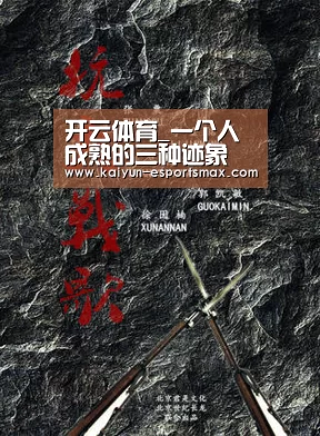 开云体育_一个人成熟的三种迹象(图2) 开云体育