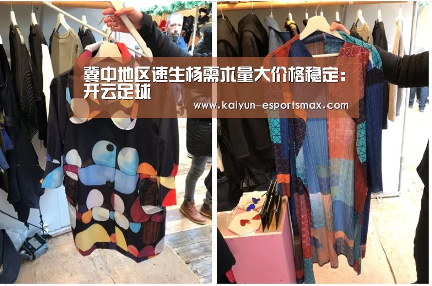 冀中地区速生杨需求量大价格稳定:开云足球(图2) 开云篮球