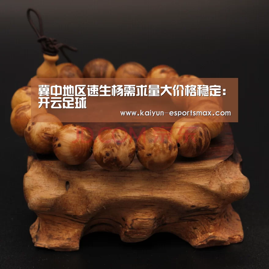 冀中地区速生杨需求量大价格稳定:开云足球(图3) 开云体育