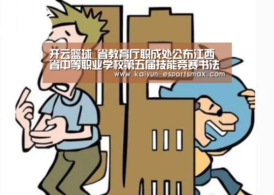 开云篮球_省教育厅职成处公布江西省中等职业学校第五届技能竞赛书法软笔赛题拟练唐诗(图1) 开云赛事