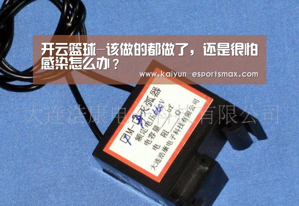 开云篮球-该做的都做了,还是很怕感染怎么办?(图3) 开云篮球